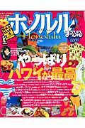 まっぷる　ホノルル　２００８