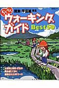 らくらくウォーキングガイドＢＥＳＴ５０　関東・甲信越東北