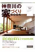 神奈川の家づくりＢＯＯＫ　２００７春