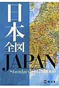 日本全図＜普及版＞