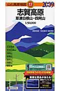 志賀高原　草津白根山・四阿山　２００９