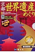 京都世界遺産めぐり