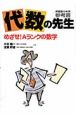 代数の先生　めざせ！Aランクの数学