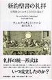 新約聖書の礼拝