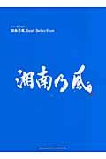 湘南乃風 BestSelection