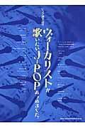 ヴォーカリストが歌いたいJ-POPあつめました。