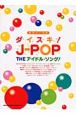 ダイスキ！J－POP　THEアイドル・ソング！