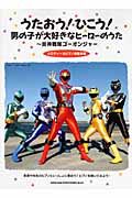 うたおう!ひこう!男の子が大好きなヒーローのうた 炎神戦隊ゴーオンジャー