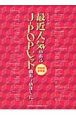 最近人気のあるJーPOPヒット曲あつめました。　2008総集編