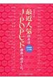 最近人気のあるJ－POPヒット曲あつめました。　2009上半期