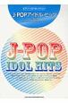J－POP　IDOL　HITS