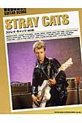ストレイ・キャッツ