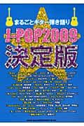 JーPOP 2009<決定版>