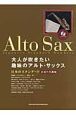 大人が吹きたい趣味のアルト・サックス　日本のスタンダード　永遠の名曲編　カラオケCD付