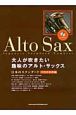大人が吹きたい趣味のアルト・サックス　日本のスタンダード　不朽の名作編　カラオケCD付