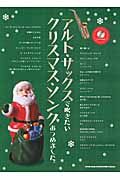 アルト・サックスで吹きたいクリスマス・ソングあつめました。 カラオケCD付