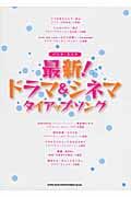 最新!ドラマ&シネマ タイアップ・ソング