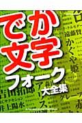 でか文字　フォーク大全集