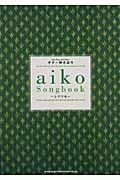 Ｓｏｎｇｂｏｏｋ　シアワセ　ａｉｋｏ