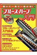 聞いて・見て・吹ける！ブルース・ハープ入門　２００４