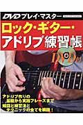ロック・ギター・アドリブ練習帳