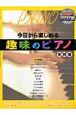 趣味のピアノ　実践編　DVD付