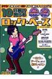 10日間で弾けるロック・ベース＜改訂版＞　DVD＋CD付