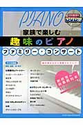 『家族で楽しむ趣味のピアノ ファミリー・コンサート DVD付』林知行