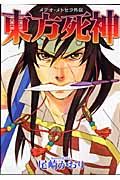東方死神 メテオ・メトセラ外伝