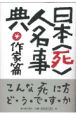 日本〈死〉人名事典　作家篇