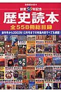 歴史読本　全５５８冊総目録