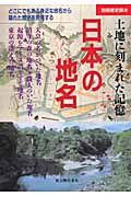 土地に刻まれた記憶　日本の地名