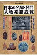 日本の名家・名門人物系譜総覧