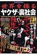世界を操るヤクザ・裏社会　謎と真相
