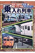 国鉄　ＪＲ　私鉄　第三セクター乗入れ列車ハンドブック