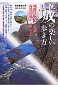 城の楽しい歩き方