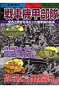 戦車機甲部隊