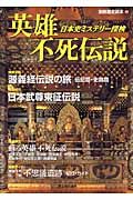 日本史ミステリー探検　英雄不死伝説