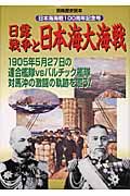 日露戦争と日本海大海戦