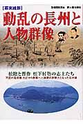 幕末・維新動乱の長州と人物群像