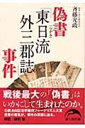 偽書「東日流外三郡誌」事件