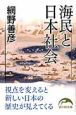 海民と日本社会