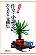 合格する作文・小論文の書き方と文例集