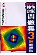 わかる！色彩検定問題集３級　完全な解説付き