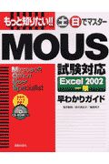 もっと知りたい！！土日でマスターＭＯＵＳ試験対応Ｅｘｃｅｌ