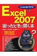 Excel2007　困ったときに開く本