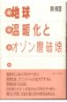 地球温暖化とオゾン層破壊