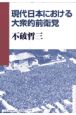 現代日本における大衆的前衛党