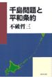 千島問題と平和条約