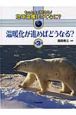 もっとよく知ろう！地球温暖化ってなに？　温暖化が進めばどうなる？(3)